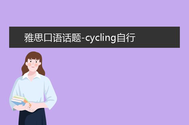 雅思口语话题-cycling自行车