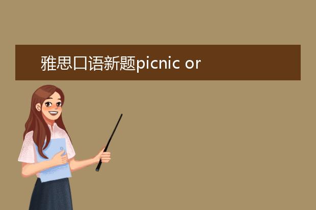 雅思口语新题picnic or special meal
