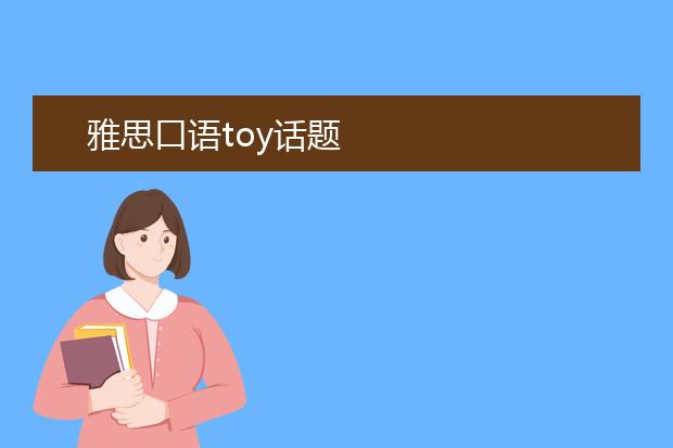 雅思口语toy话题