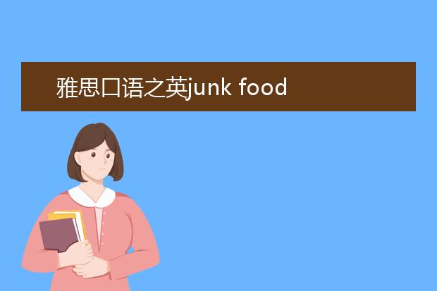 雅思口语之英junk food