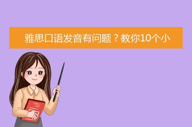 雅思口语发音有问题？教你10个小技巧