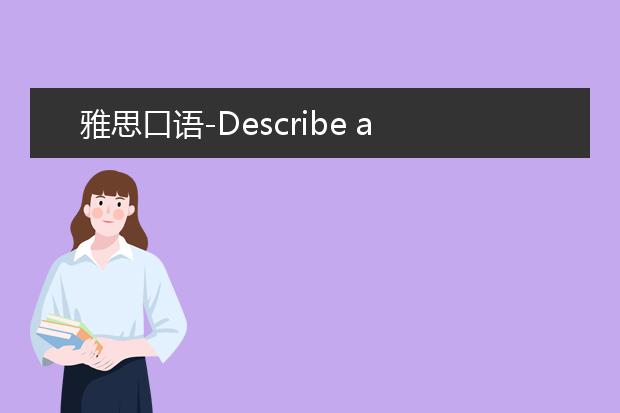 雅思口语-Describe a party