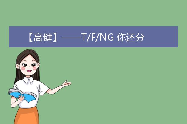 【高健】——T/F/NG 你还分不清楚么？