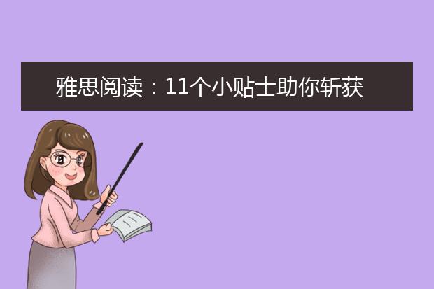 雅思阅读：11个小贴士助你斩获