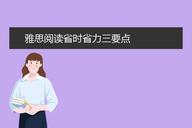 雅思阅读省时省力三要点