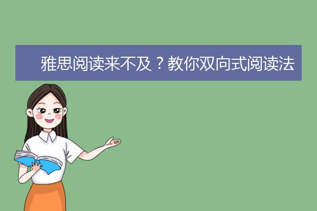 雅思阅读来不及？教你双向式阅读法