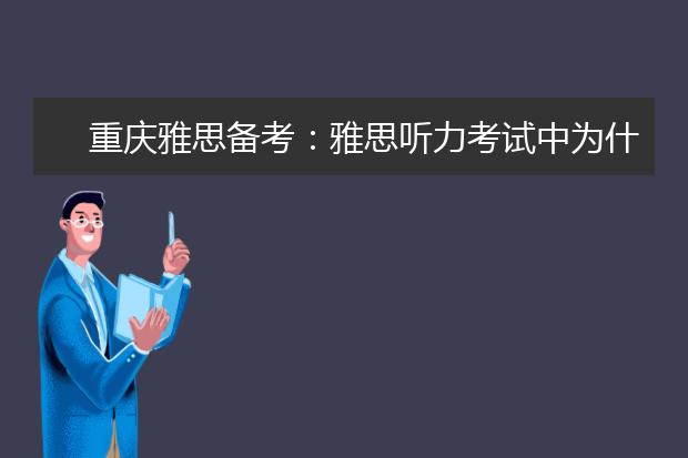 重庆雅思备考：雅思听力考试中为什么要做笔记