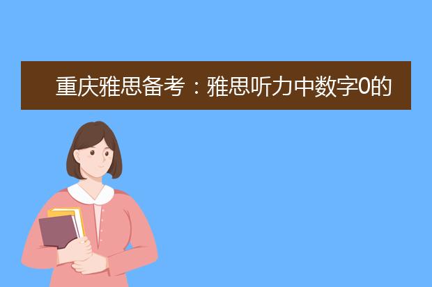 重庆雅思备考：雅思听力中数字0的陷阱