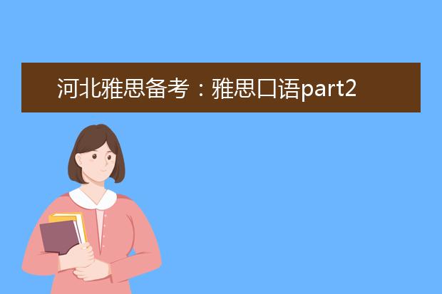 河北雅思备考：雅思口语part2答题套路