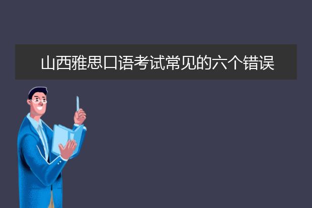 山西雅思口语考试常见的六个错误