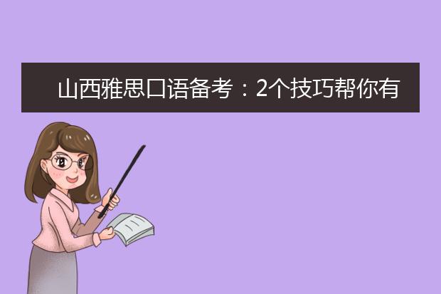 山西雅思口语备考：2个技巧帮你有效提分