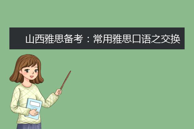 山西雅思备考：常用雅思口语之交换意见