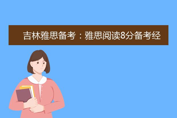 吉林雅思备考：雅思阅读8分备考经验