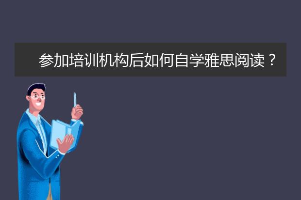 参加培训机构后如何自学雅思阅读？