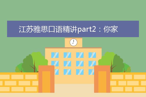 江苏雅思口语精讲part2：你家中的一个设备