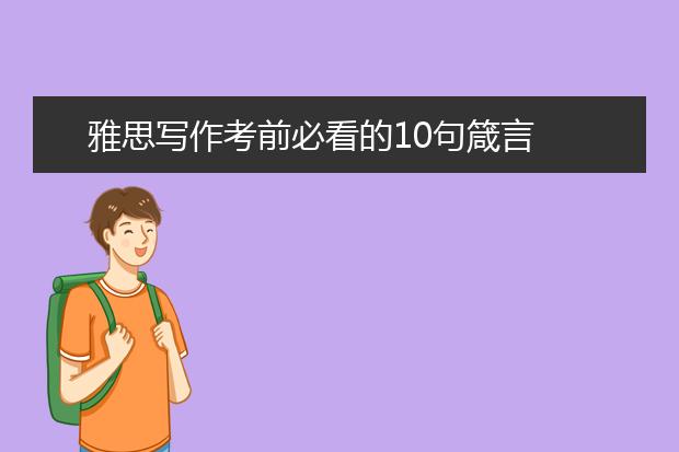 雅思写作考前必看的10句箴言