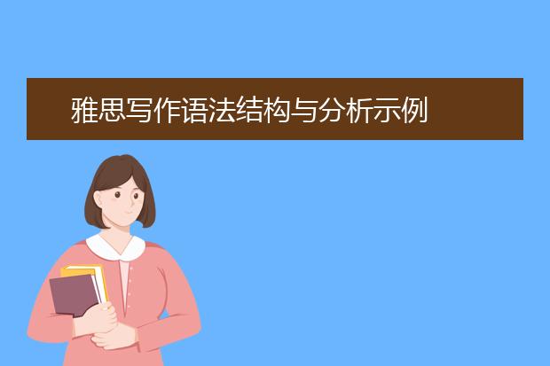 雅思写作语法结构与分析示例