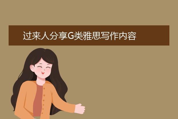 过来人分享G类雅思写作内容