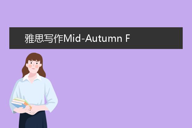 雅思写作Mid-Autumn Festival中秋节