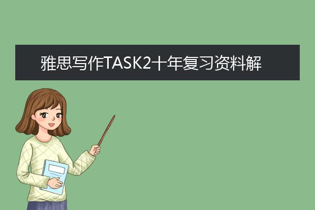 雅思写作TASK2十年复习资料解析之教育类话题（上）