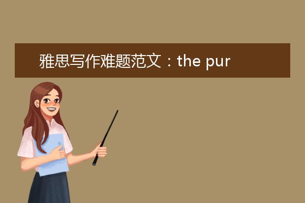 雅思写作难题范文：the purpose of education