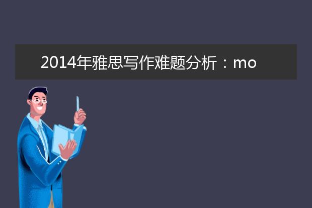 2021年雅思写作难题分析：money should be spend on ar