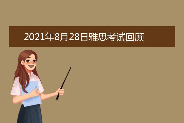 2021年8月28日雅思考试回顾