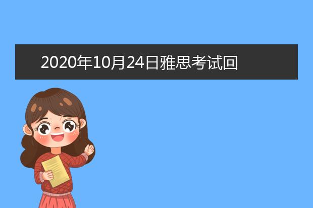 2020年10月24日雅思考试回顾