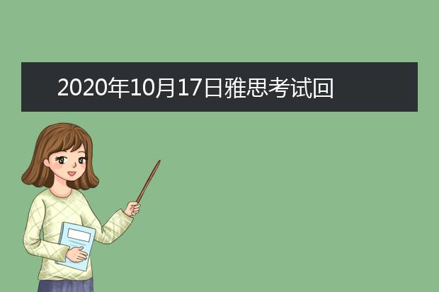 2020年10月17日雅思考试回顾