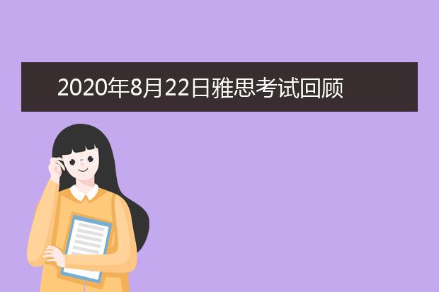 2020年8月22日雅思考试回顾