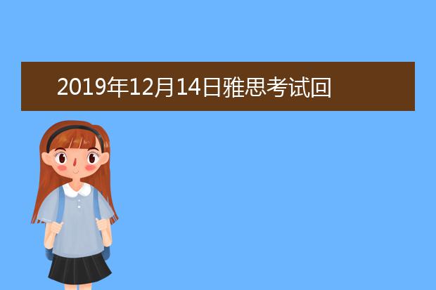 2021年12月14日雅思考试回忆及答案