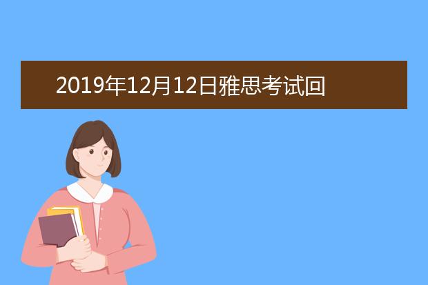 2021年12月12日雅思考试回忆及答案