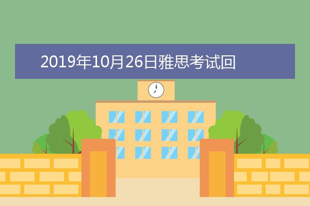 2021年10月26日雅思考试回忆及答案