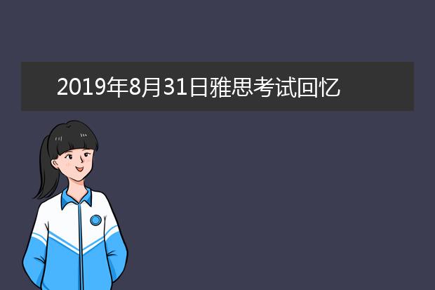 2021年8月31日雅思考试回忆及答案