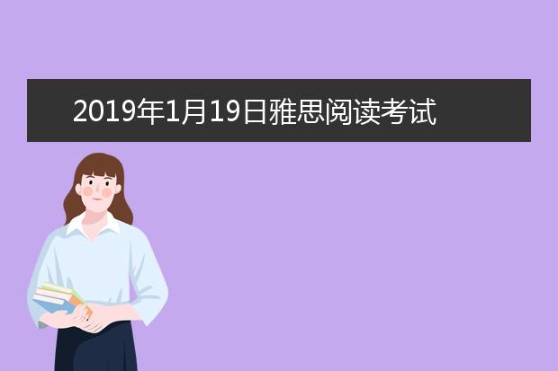 2021年1月19日雅思阅读考试回忆及答案