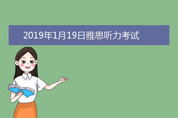 2021年1月19日雅思听力考试回忆及答案