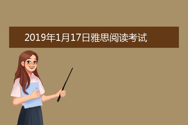 2021年1月17日雅思阅读考试回忆及答案