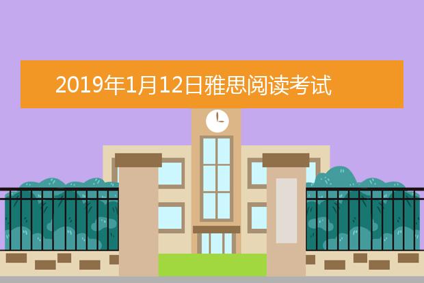 2021年1月12日雅思阅读考试回忆及答案