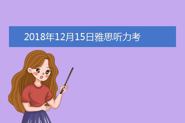 2021年12月15日雅思听力考试回忆及答案