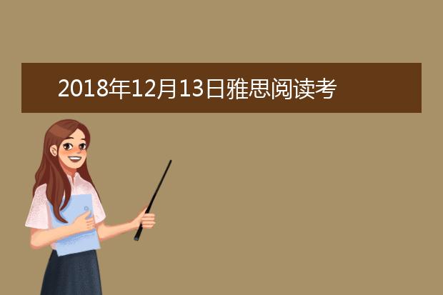 2021年12月13日雅思阅读考试回忆及答案