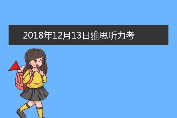 2021年12月13日雅思听力考试回忆及答案