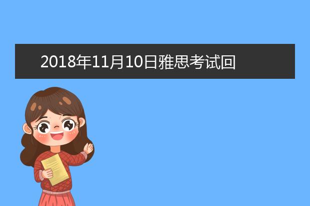 2021年11月10日雅思考试回忆