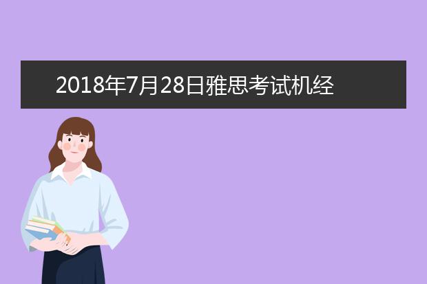 2021年7月28日雅思考试机经