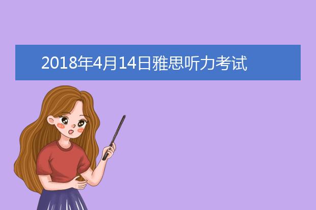 2021年4月14日雅思听力考试回忆及答案