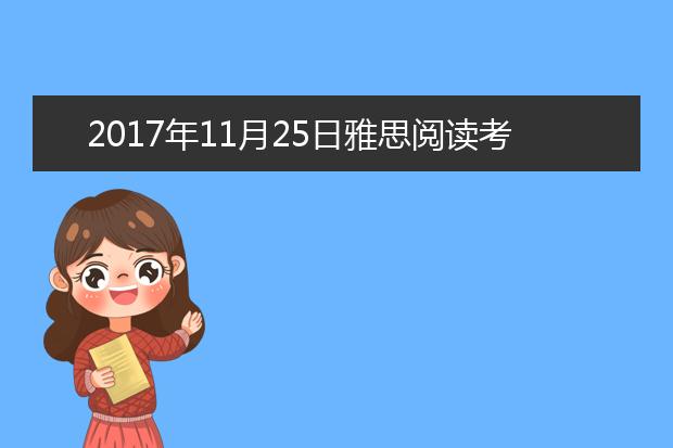 2021年11月25日雅思阅读考试回忆及答案