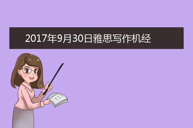 2021年9月30日雅思写作机经回忆及答案