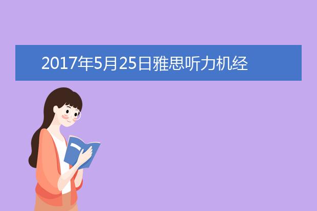 2021年5月25日雅思听力机经回忆及答案