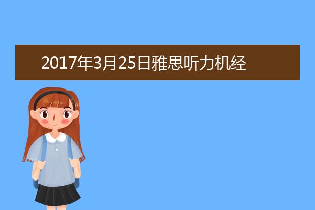 2021年3月25日雅思听力机经回忆及答案