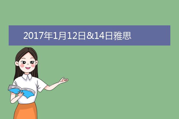 2021年1月12日&14日雅思考试口语解析