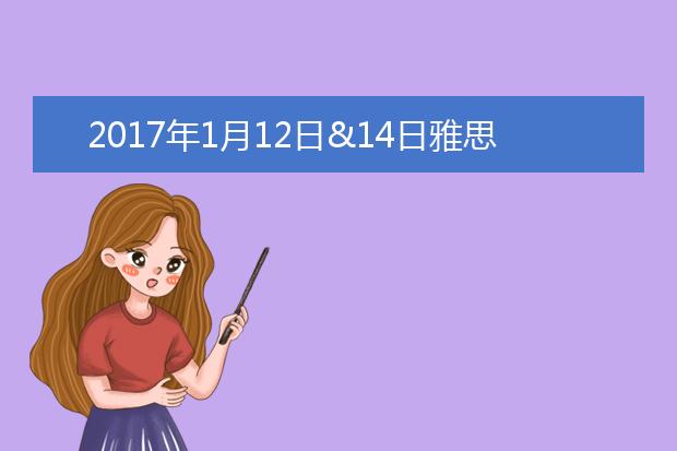 2021年1月12日&14日雅思考试阅读解析